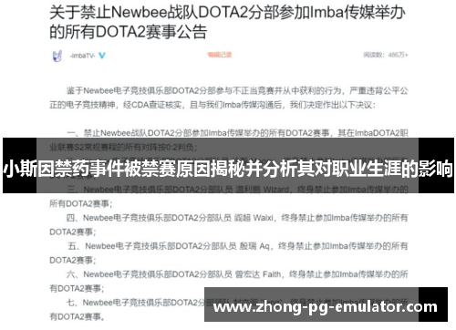 小斯因禁药事件被禁赛原因揭秘并分析其对职业生涯的影响 小斯因禁药事件被禁赛原因揭秘并分析其对职业生涯的影响