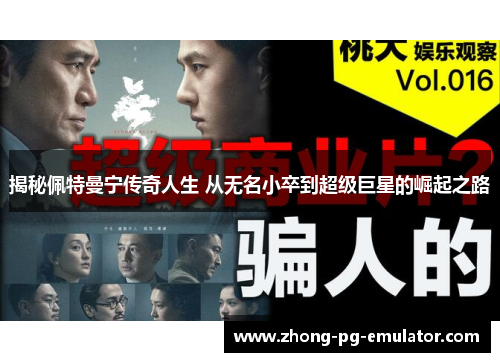 揭秘佩特曼宁传奇人生 从无名小卒到超级巨星的崛起之路 揭秘佩特曼宁传奇人生 从无名小卒到超级巨星的崛起之路