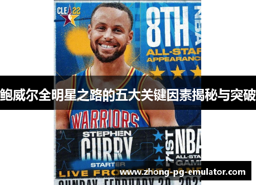 鲍威尔全明星之路的五大关键因素揭秘与突破 鲍威尔全明星之路的五大关键因素揭秘与突破