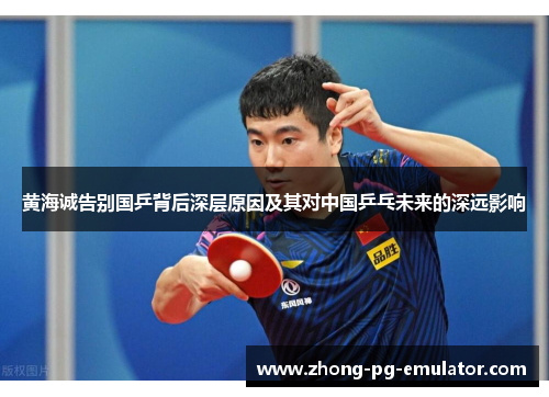 黄海诚告别国乒背后深层原因及其对中国乒乓未来的深远影响