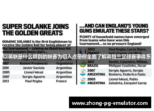 以英联是什么级别的联赛为切入点带你全面了解英格兰足球赛事体系 以英联是什么级别的联赛为切入点带你全面了解英格兰足球赛事体系