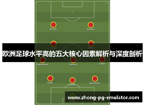 欧洲足球水平高的五大核心因素解析与深度剖析