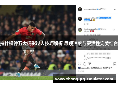 拉什福德五大精彩过人技巧解析 展现速度与灵活性完美结合
