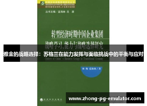 雅金的战略选择：苏格兰在能力发挥与面临挑战中的平衡与应对