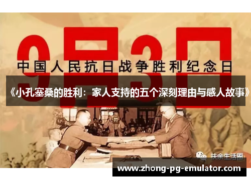 《小孔塞桑的胜利：家人支持的五个深刻理由与感人故事》