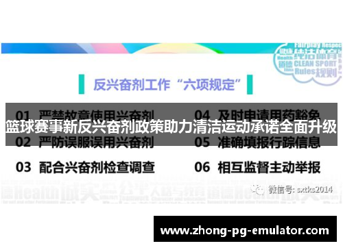 篮球赛事新反兴奋剂政策助力清洁运动承诺全面升级 篮球赛事新反兴奋剂政策助力清洁运动承诺全面升级