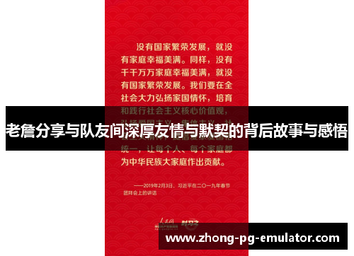 老詹分享与队友间深厚友情与默契的背后故事与感悟 老詹分享与队友间深厚友情与默契的背后故事与感悟