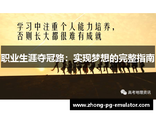 职业生涯夺冠路:实现梦想的完整指南 职业生涯夺冠路:实现梦想的完整指南