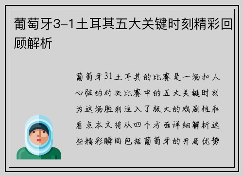 葡萄牙3-1土耳其五大关键时刻精彩回顾解析