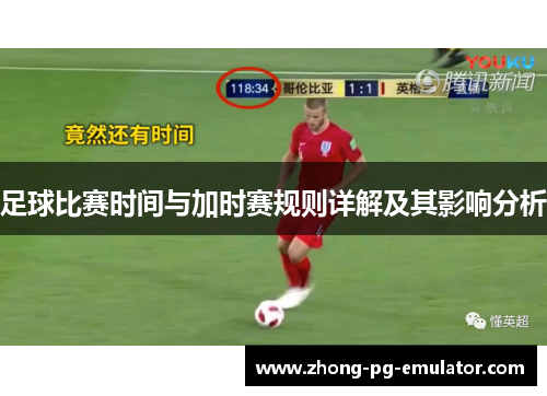 足球比赛时间与加时赛规则详解及其影响分析