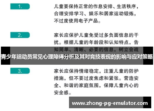 青少年运动员常见心理障碍分析及其对竞技表现的影响与应对策略