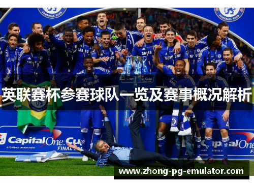 英联赛杯参赛球队一览及赛事概况解析 英联赛杯参赛球队一览及赛事概况解析