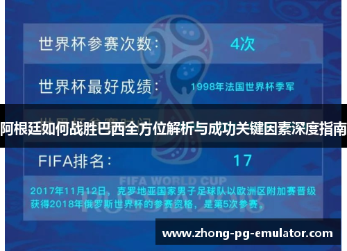 阿根廷如何战胜巴西全方位解析与成功关键因素深度指南