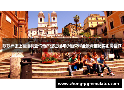 欧联杯史上塞维利亚传奇辉煌征程与永恒荣耀全景深描纪实史诗巨作 欧联杯史上塞维利亚传奇辉煌征程与永恒荣耀全景深描纪实史诗巨作