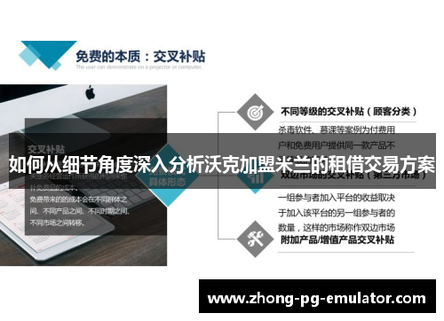 如何从细节角度深入分析沃克加盟米兰的租借交易方案 如何从细节角度深入分析沃克加盟米兰的租借交易方案