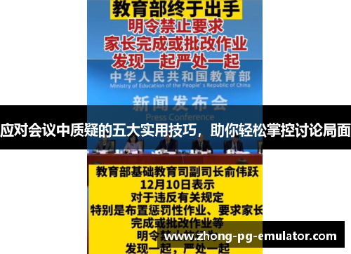 应对会议中质疑的五大实用技巧,助你轻松掌控讨论局面 应对会议中质疑的五大实用技巧,助你轻松掌控讨论局面