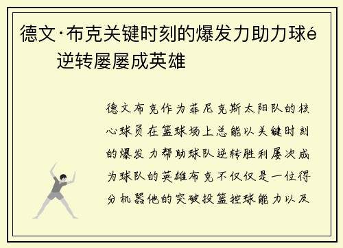 德文·布克关键时刻的爆发力助力球队逆转屡屡成英雄