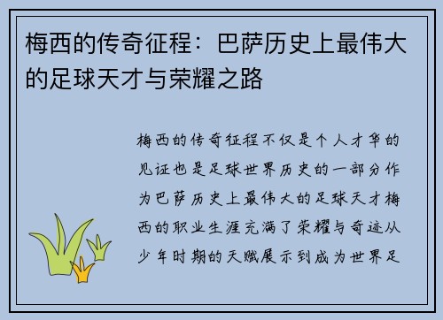 梅西的传奇征程：巴萨历史上最伟大的足球天才与荣耀之路