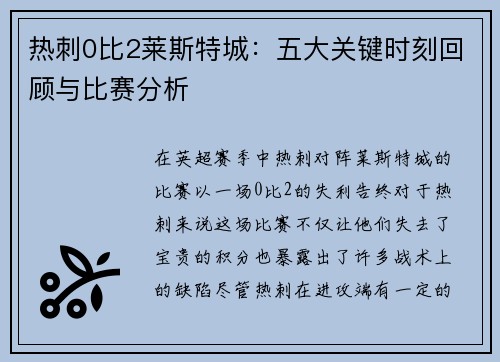 热刺0比2莱斯特城：五大关键时刻回顾与比赛分析