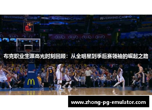 布克职业生涯高光时刻回顾：从全明星到季后赛领袖的崛起之路