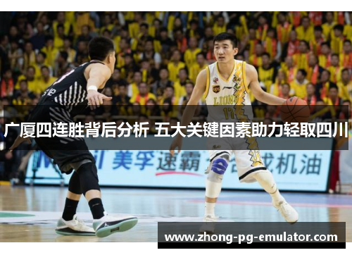广厦四连胜背后分析 五大关键因素助力轻取四川