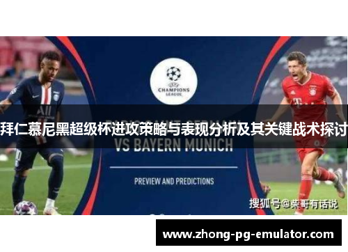 拜仁慕尼黑超级杯进攻策略与表现分析及其关键战术探讨