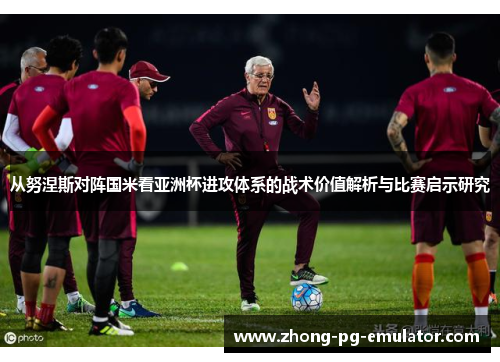 从努涅斯对阵国米看亚洲杯进攻体系的战术价值解析与比赛启示研究