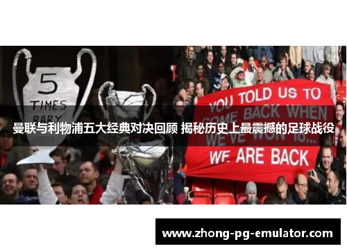 曼联与利物浦五大经典对决回顾 揭秘历史上最震撼的足球战役