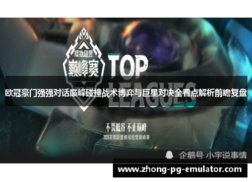 欧冠豪门强强对话巅峰碰撞战术博弈与巨星对决全看点解析前瞻复盘