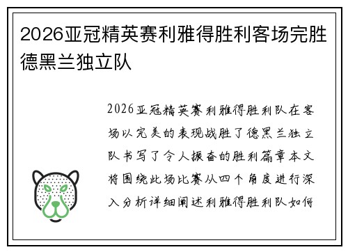 2026亚冠精英赛利雅得胜利客场完胜德黑兰独立队