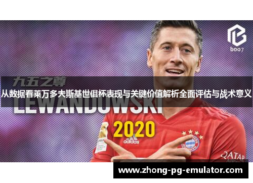 从数据看莱万多夫斯基世俱杯表现与关键价值解析全面评估与战术意义
