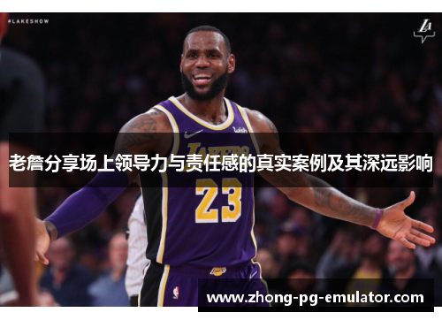 老詹分享场上领导力与责任感的真实案例及其深远影响