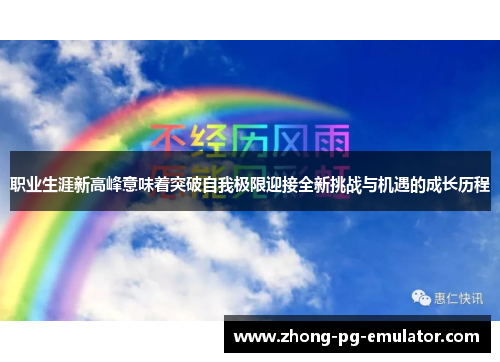 职业生涯新高峰意味着突破自我极限迎接全新挑战与机遇的成长历程