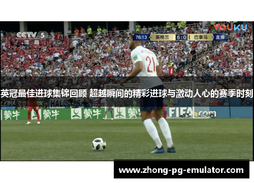 英冠最佳进球集锦回顾 超越瞬间的精彩进球与激动人心的赛季时刻
