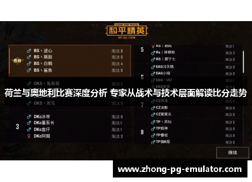 荷兰与奥地利比赛深度分析 专家从战术与技术层面解读比分走势