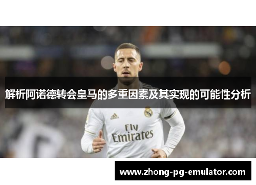 解析阿诺德转会皇马的多重因素及其实现的可能性分析