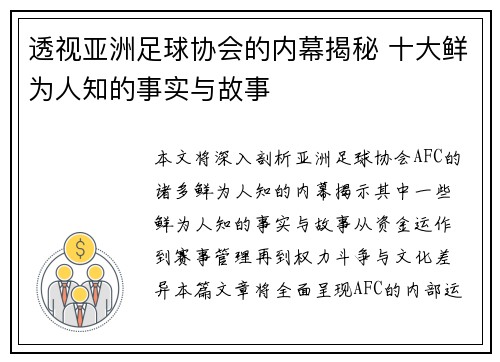 透视亚洲足球协会的内幕揭秘 十大鲜为人知的事实与故事