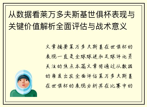 从数据看莱万多夫斯基世俱杯表现与关键价值解析全面评估与战术意义