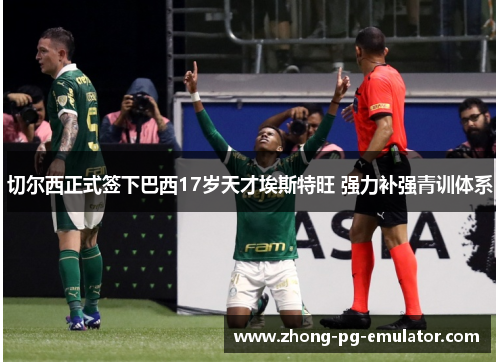 切尔西正式签下巴西17岁天才埃斯特旺 强力补强青训体系 切尔西正式签下巴西17岁天才埃斯特旺 强力补强青训体系