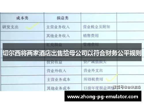 切尔西将两家酒店出售给母公司以符合财务公平规则 切尔西将两家酒店出售给母公司以符合财务公平规则