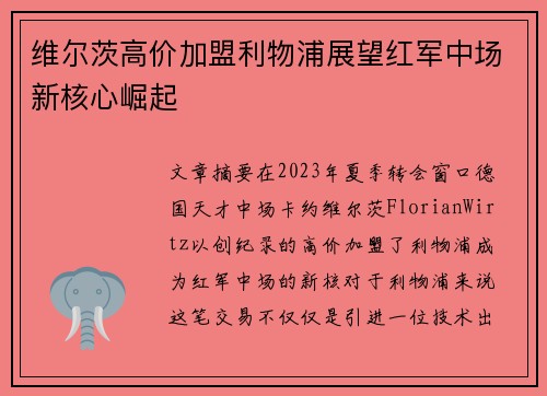 维尔茨高价加盟利物浦展望红军中场新核心崛起