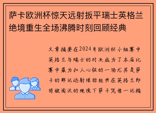 萨卡欧洲杯惊天远射扳平瑞士英格兰绝境重生全场沸腾时刻回顾经典