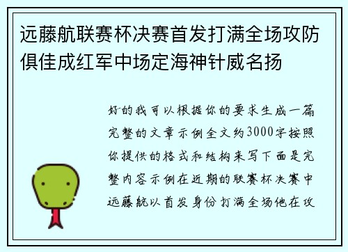 远藤航联赛杯决赛首发打满全场攻防俱佳成红军中场定海神针威名扬