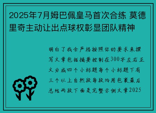 2025年7月姆巴佩皇马首次合练 莫德里奇主动让出点球权彰显团队精神