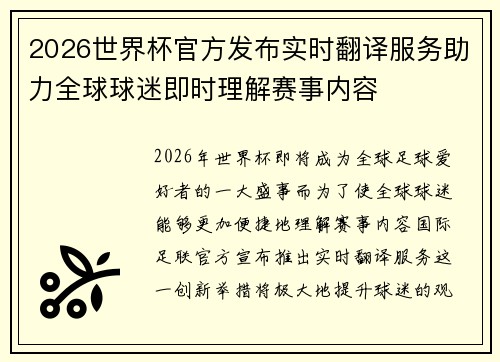 2026世界杯官方发布实时翻译服务助力全球球迷即时理解赛事内容