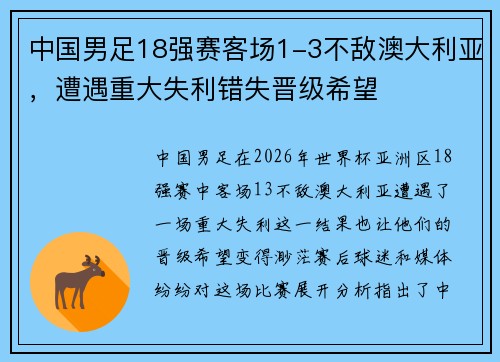 中国男足18强赛客场1-3不敌澳大利亚,遭遇重大失利错失晋级希望 中国男足18强赛客场1-3不敌澳大利亚,遭遇重大失利错失晋级希望