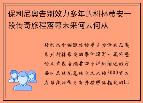 保利尼奥告别效力多年的科林蒂安一段传奇旅程落幕未来何去何从 保利尼奥告别效力多年的科林蒂安一段传奇旅程落幕未来何去何从