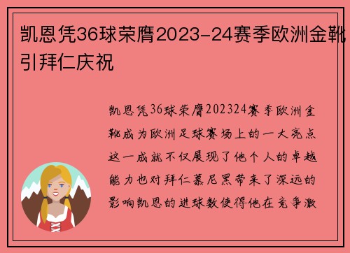 凯恩凭36球荣膺2023-24赛季欧洲金靴引拜仁庆祝 凯恩凭36球荣膺2023-24赛季欧洲金靴引拜仁庆祝
