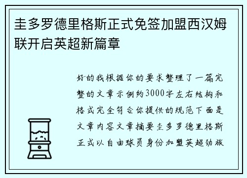 圭多罗德里格斯正式免签加盟西汉姆联开启英超新篇章 圭多罗德里格斯正式免签加盟西汉姆联开启英超新篇章