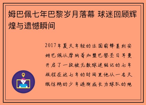 姆巴佩七年巴黎岁月落幕 球迷回顾辉煌与遗憾瞬间 姆巴佩七年巴黎岁月落幕 球迷回顾辉煌与遗憾瞬间